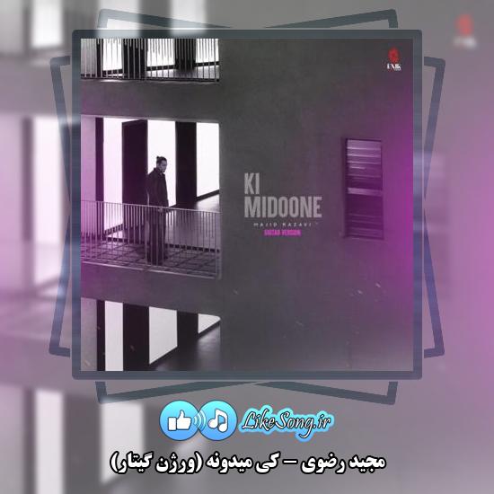 دانلود آهنگ مجید رضوی کی میدونه (ورژن گیتار)